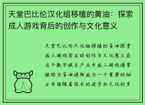 天堂巴比伦汉化组移植的黄油：探索成人游戏背后的创作与文化意义