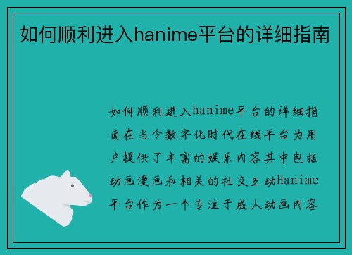 如何顺利进入hanime平台的详细指南